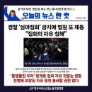 [오늘의 뉴스 한 컷] 경찰 '심야집회' 금지에 법원 또 제동 "집회의 자유 침해" 이미지