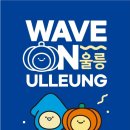 울릉도PC | 성수 팝업 추천: WAVE ON ULLEUNG, 성수에서 울릉도를 느끼다