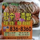 장주왕족발 이미지