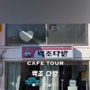 백조다방 이미지