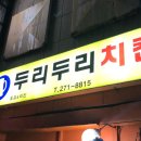 두리두리치킨 이미지