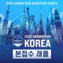 비엑스티그룹코리아 | 2026 가민런 코리아 GARMIN RUN 접수 일정 하프 10km 러너블 스페셜 패키지