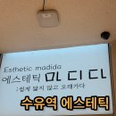 수유역 피부관리실 | 수유역림프관리 제대로 받은 수유역에스테틱 마디다 후기
