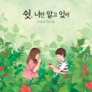 [풀과바람(바우솔)] 신간 그림책 ＜쉿, 너만 알고 있어＞를 소개합니다. 이미지