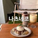 보라매카페 보라매공원카페 나츠네코 옥수수라떼 누텔라크로플 돼지바쉐이크