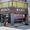 중식일가