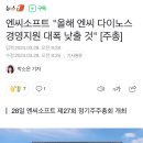 엔씨소프트 "올해 엔씨 다이노스 경영지원 대폭 낮출 것" [주총] 이미지