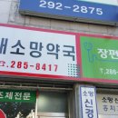 새소망약국 이미지