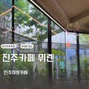 공기청정베어커리카페뮈렌 | 진주대형카페 카페뮈렌 주차,메뉴추천 내돈내산후기