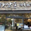 하삼동커피 군산수송점 이미지