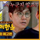 8월 19일 화요일 한끼합쇼 7회 미리보기 이미지