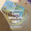 외도초등학교 | 제주학교출강 외도초등학교 나만의 바다비누 만들기