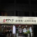 만양 | 봉천 현대시장맛집 만양순대국 내돈내산 솔직후기 주차정보