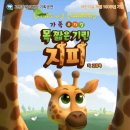 목 짧은 기린 지피 이미지