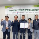 (주)그린가스솔루션이앤씨 | (주)그린가스솔루션이앤씨, ISO 45001 안전보건경영시스템 인증 획득