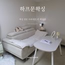 문왁싱 | 안산 브라질리언 왁싱 후기｜중앙동왁싱 하프문왁싱 방문기