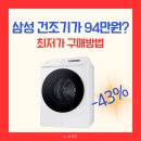 삼성세탁소 | 삼성 그랑데 건조기 20KG 비스포크 성능 및 후기 분석