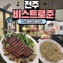 완산-145 | 전주 비스트로준 스테이크샐러드 버섯크림리조또 내돈내산 후기