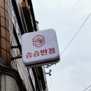 P1005 | 사당동 짬뽕맛집 승승반점 내돈내먹 후기