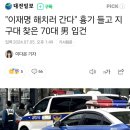 "이재명 해치러 간다" 흉기 들고 지구대 찾은 70대 男 입건 이미지