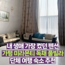 가평미라몬티풀빌라펜션 | 내 생애 가장 컸던 가평 미라몬티 풀빌라 펜션 150평 독채 내돈내산 후기- 대가족, 워크샵 단체 숙소 추천