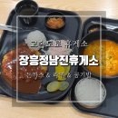 장흥 정남진휴게소 | 장흥정남진휴게소 푸드코트 이용후기 (드라이브 스루 &amp; 로봇카페)