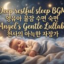영유아 꿀잠 수면 숙면 BGM (1시간 연속재생) - Angel's Gentle Lullaby 천사의 아늑한 자장가 이미지