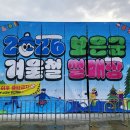 주차30 | 2026 보은군 겨울철 썰매장 30개월 아이와 무료 후기 (주차, 슬로프, 스케이트, 매점 정보)