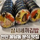 세끼 김밥천국 | 천안 불당동 분식 맛집 삼시세끼김밥 포장 솔직후기 :: 속이 알찬 김밥 맛집