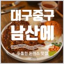 오마이갓돈까스 | 대구여행 또간집 풍자도 먹은 두툼한 수제돈까스 남산에