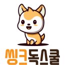 씽크독스쿨 이미지