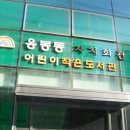 응봉동어린이작은도서관 이미지