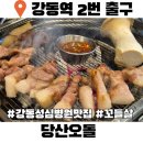 강동-길동-4532 | 강동성심병원 맛집 길동고깃집 당산오돌 꼬들살