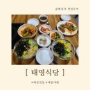 태영(아) | 예산맛집 보리비빔밥 하나로 여름이 다 풀리는 집 태영식당 후기