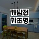 가남전기조명