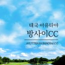 방이골프 | 방콕 근교 가성비 코스 아유타야 방사이CC 라운드 후기