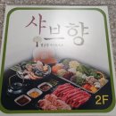 샤브향다사죽곡점