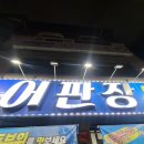 [포항/상도동] 어판장 | 기름진 진짜 대방어를 먹을 수 있는 포항 겨울철 대방어회 맛집 시외버스터미널...