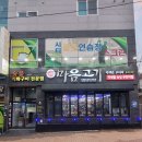 여수문화홀 | 여서동고기집 마음고기 여서점, 여수 직화구이 무한리필 맛집 후기