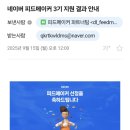 (주)세일피드 | [피드메이커] 3기 패션분야 선정됐습니다(합격 후기/포스팅 3개/활동 기간/매달 활동비/피메 어워즈)