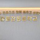 장흥장평중학교 이미지