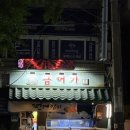 금어가횟집 이미지