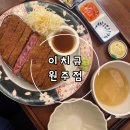 씻겨줄개 | 무실동 규카츠 맛집 "이치규 원주점"