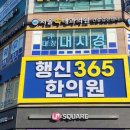 행신365한의원 이미지