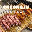 구룡산로51번길(3-360) | 청주 성화동 맛집 남양가양꼬치 꿔바로우세트 후기