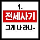 부동산 경매 A to Z-고급편 | 청년버팀목 전세대출 전세사기 / 1. 전세사기를 당하고 있다.