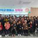 경북도민행복대학 영덕군캠퍼스 이미지