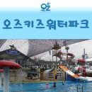 오즈키즈워터파크 이미지