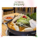 꼬로록 | 하남 덕풍동 맛집 ㅣ 국물이 진하고 살코기가 많은 큰댁감자탕 솔직후기