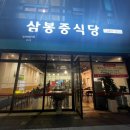 삼봉중식당